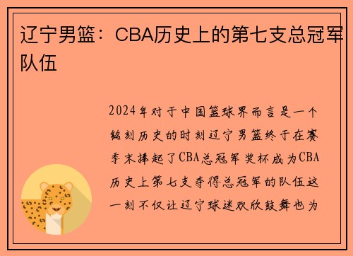 辽宁男篮：CBA历史上的第七支总冠军队伍